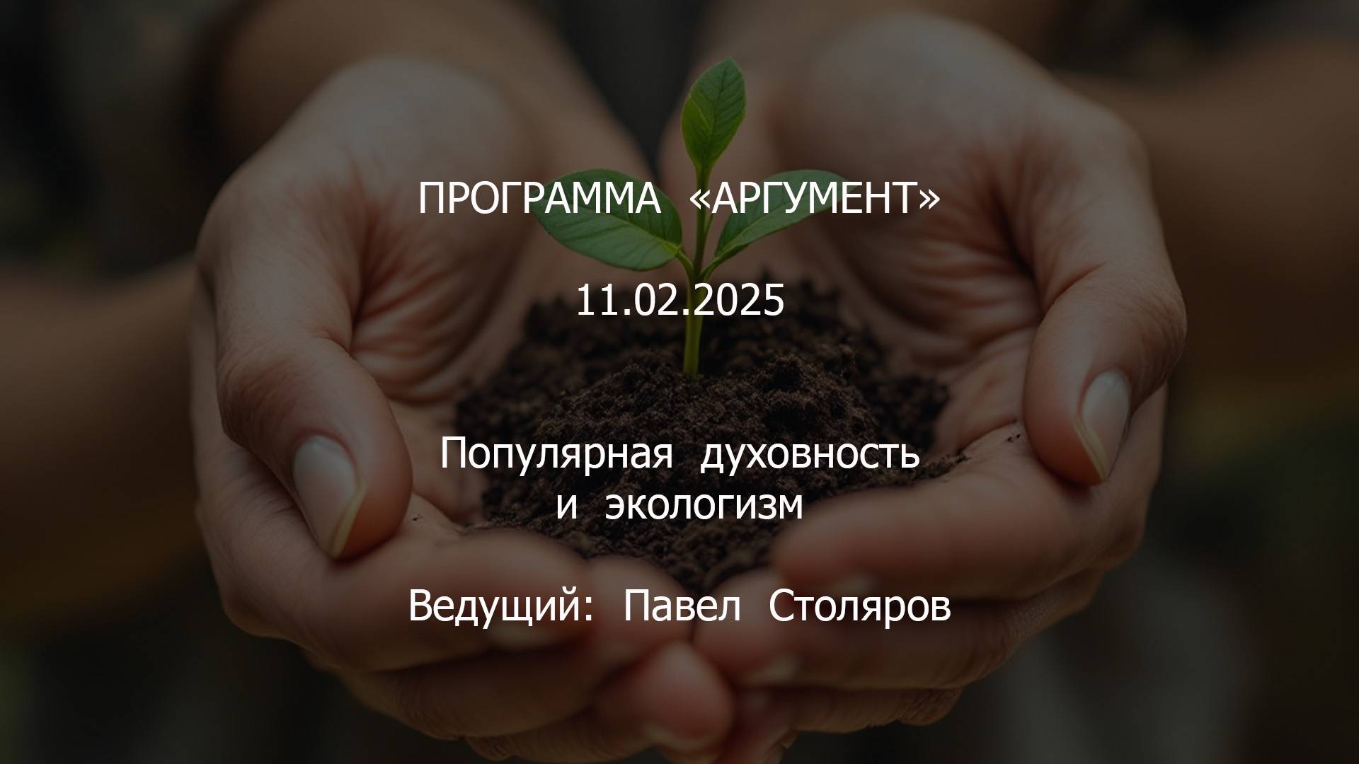 Программа "Аргумент" от 11.02.2025: Популярная духовность и экуменизм