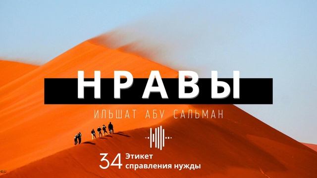 Нравственные качества мусульманина. Этикет справления нужды.   Урок 34