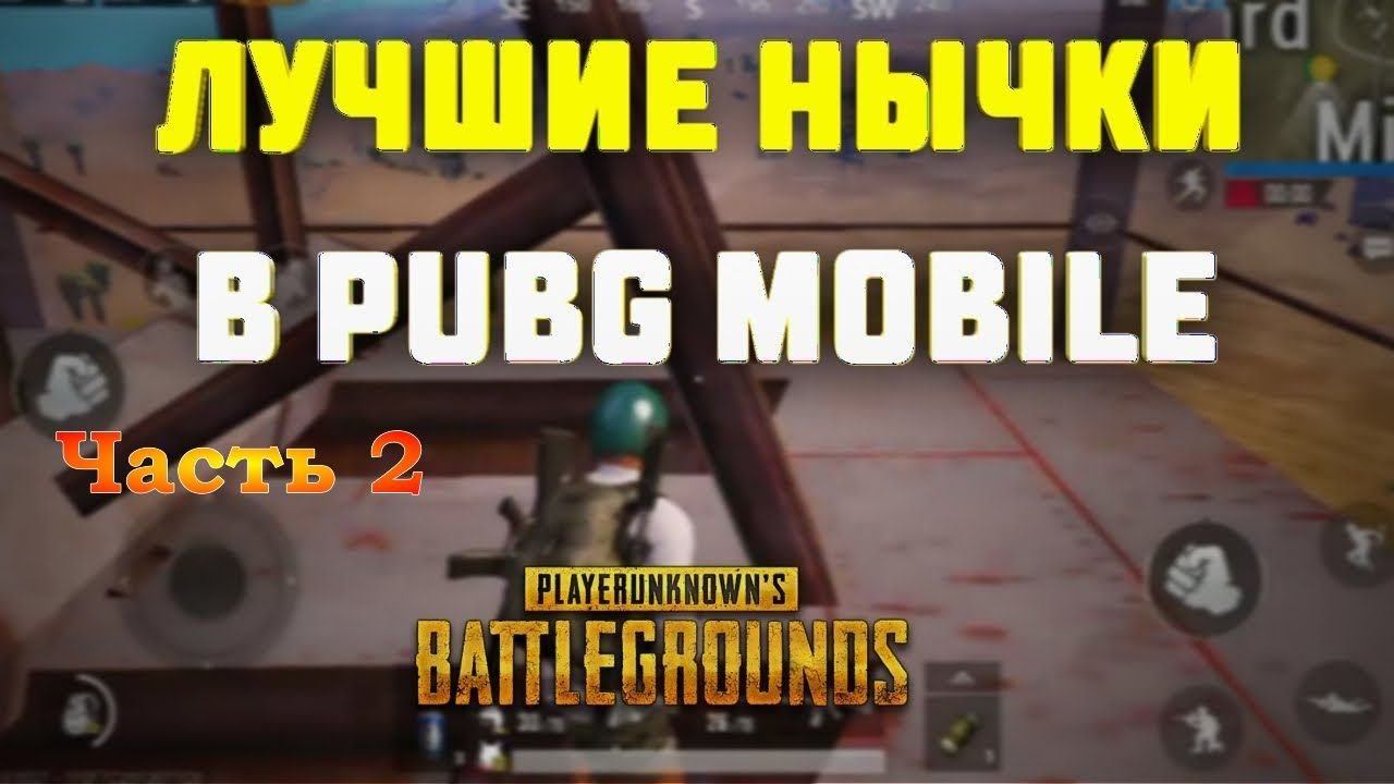 5 НЫЧЕК В PUBG MOBILE, УДОБНЫЕ И СЕКРЕТНЫЕ МЕСТА на карте Эрангель