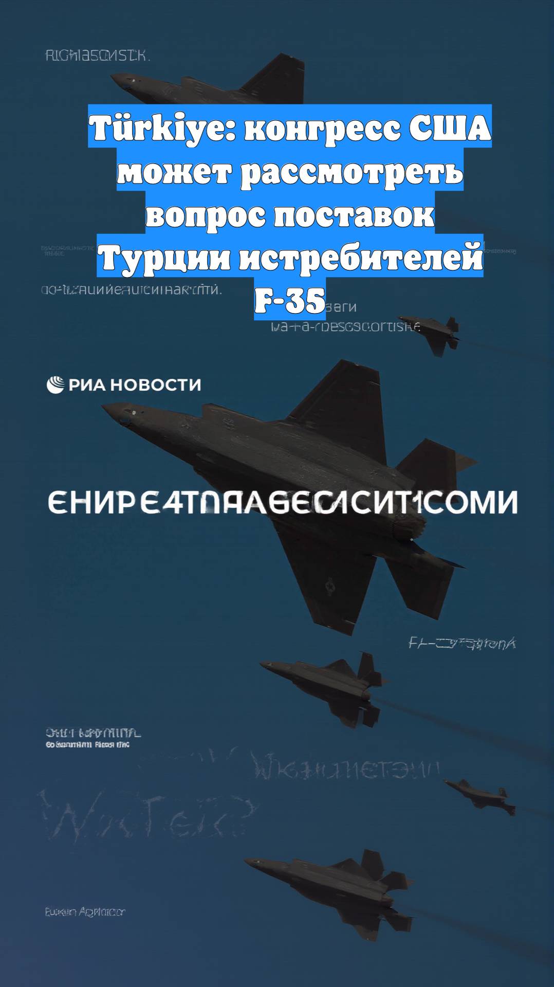 Türkiye: конгресс США может рассмотреть вопрос поставок Турции истребителей F-35