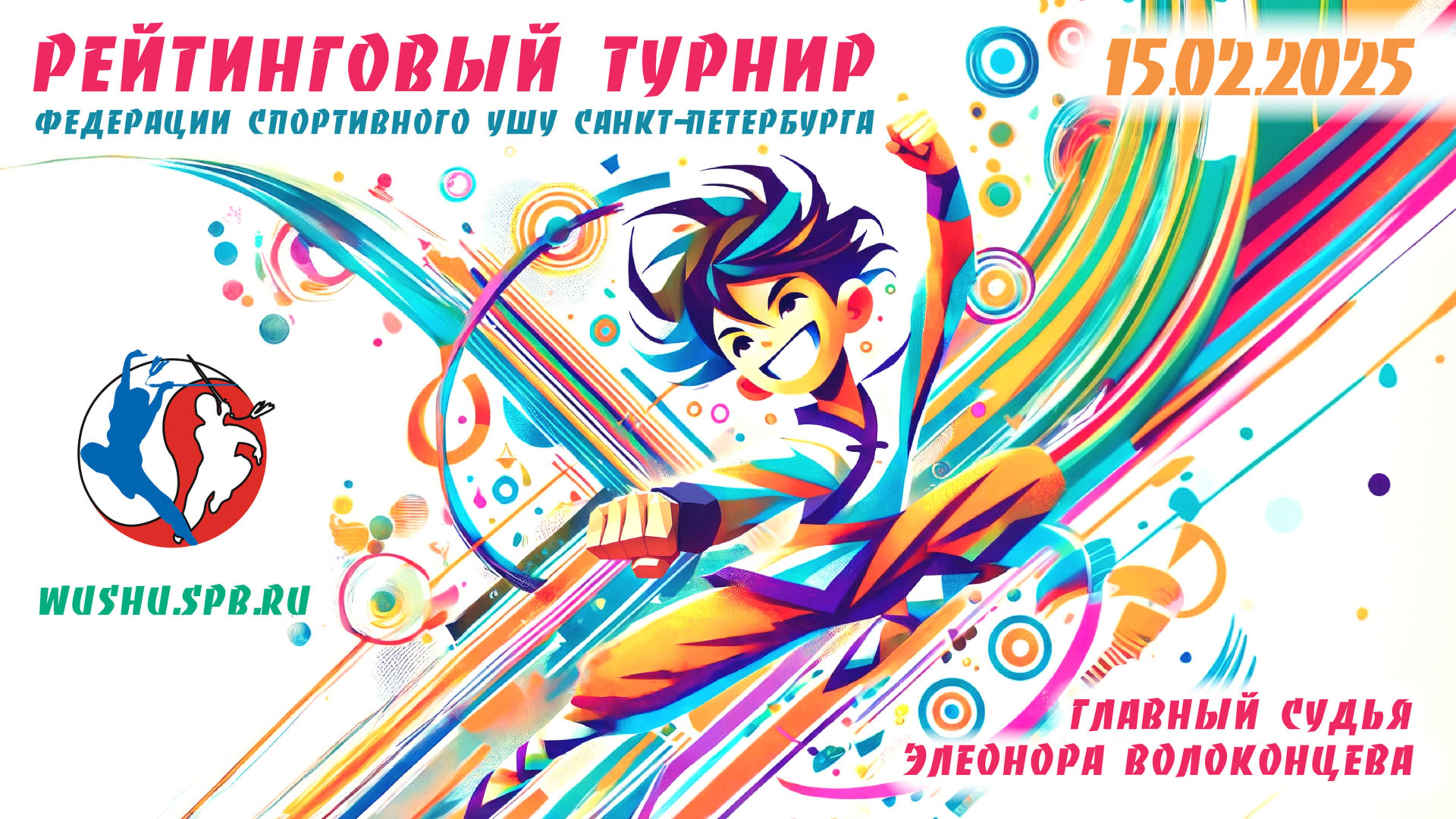 Рейтинговый Турнир Федерации спортивного ушу Санкт-Петербурга - 2025