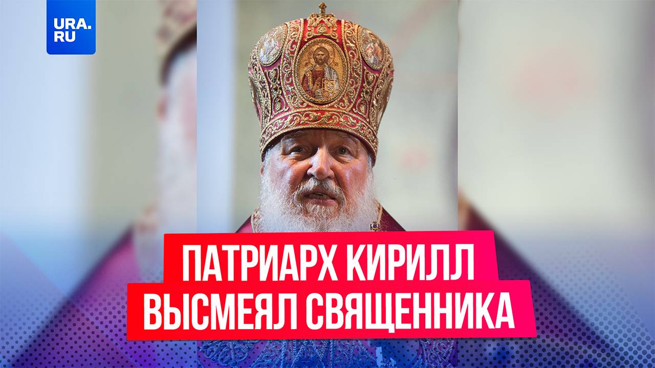 Патриарх Кирилл высмеял священника, призвавшего думать о Царствии Небесном, а не о патриотизме