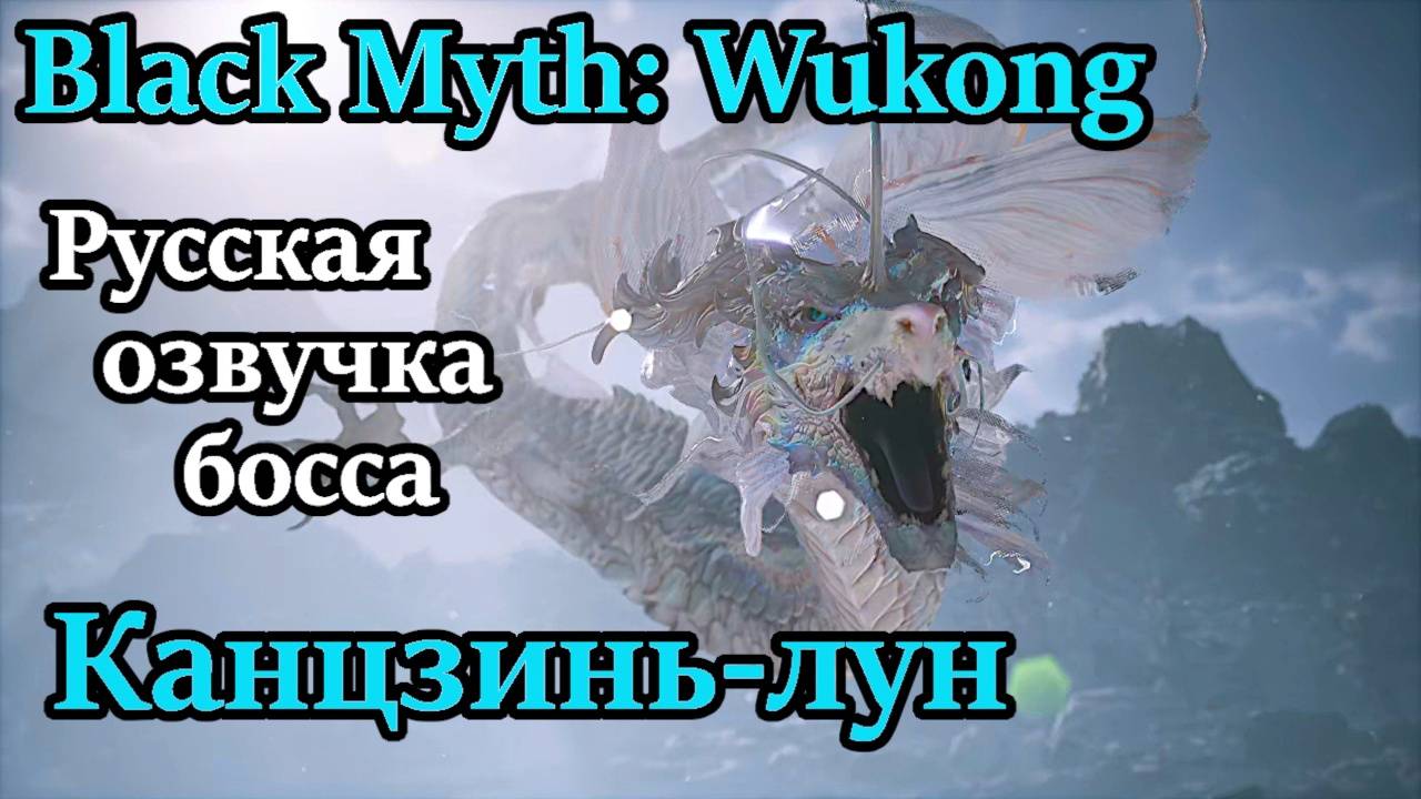 Black Myth: Wukong. Канцзинь-лун? Грядёт буря!