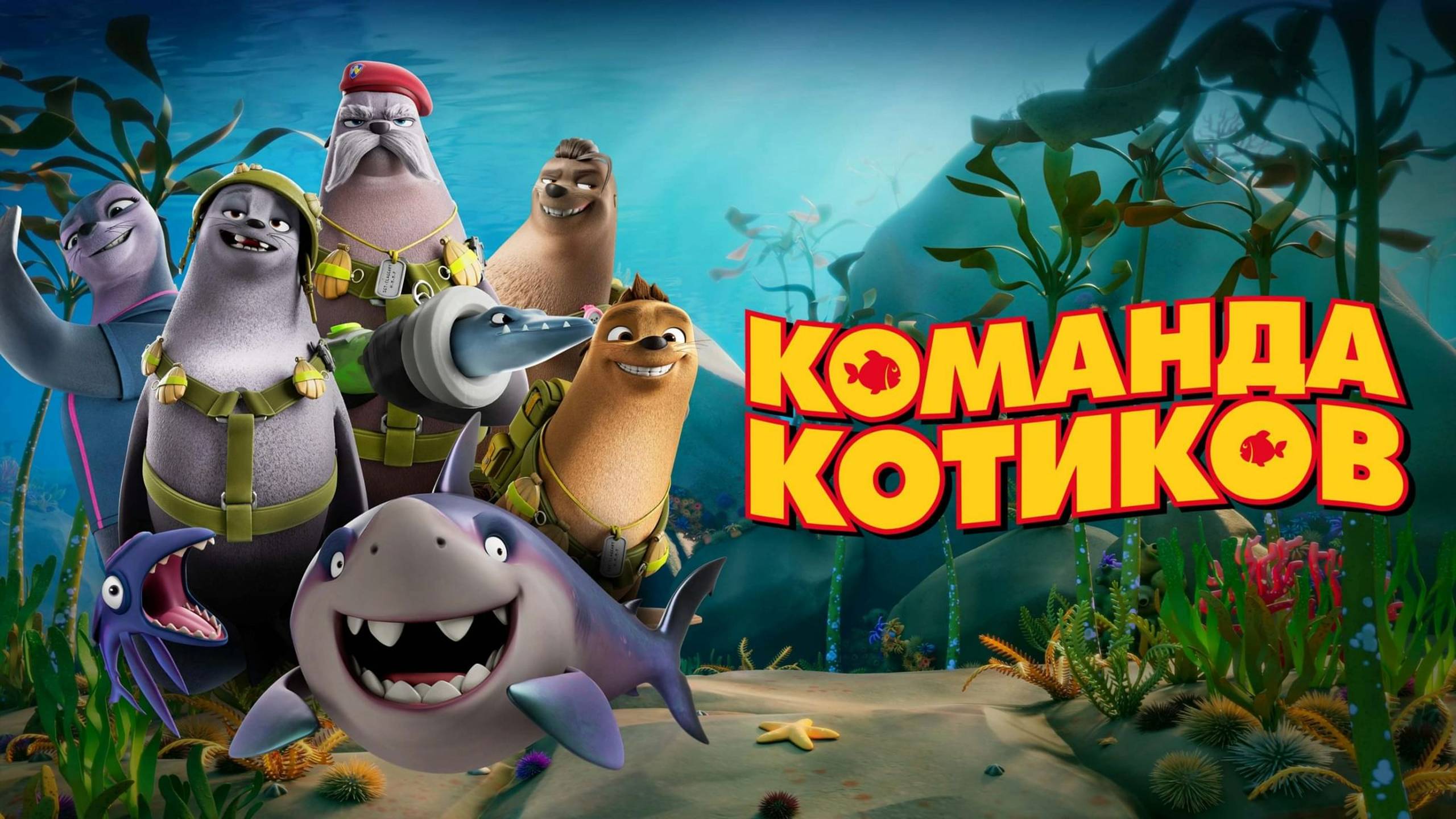 Команда котиков | Русский трейлер | Мультфильм 2022
