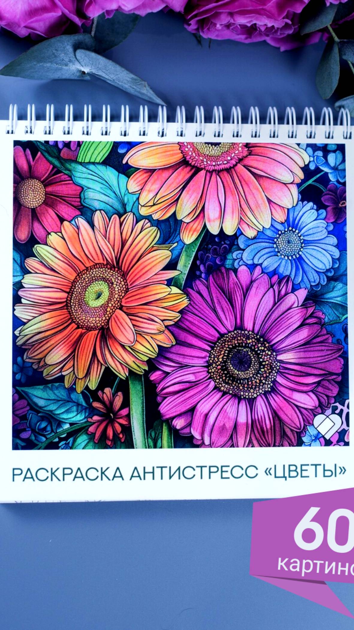 Раскраска антистресс блокнот для девочек Цветы