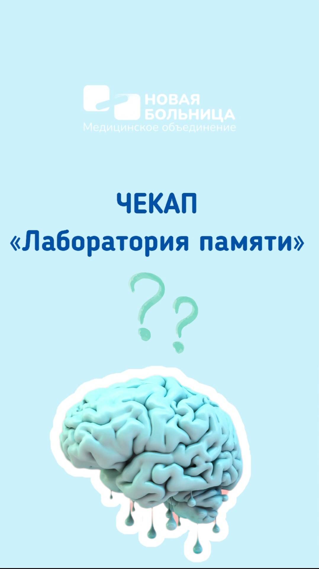 Приглашаем на чекап "Лаборатория памяти"