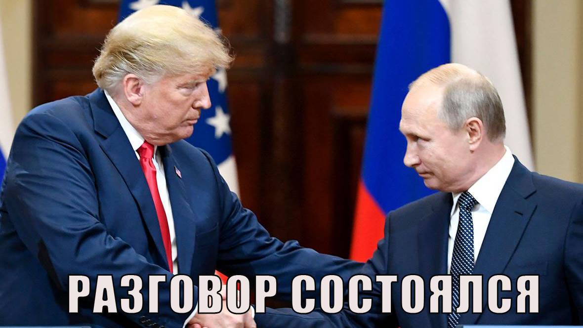Разговор состоялся