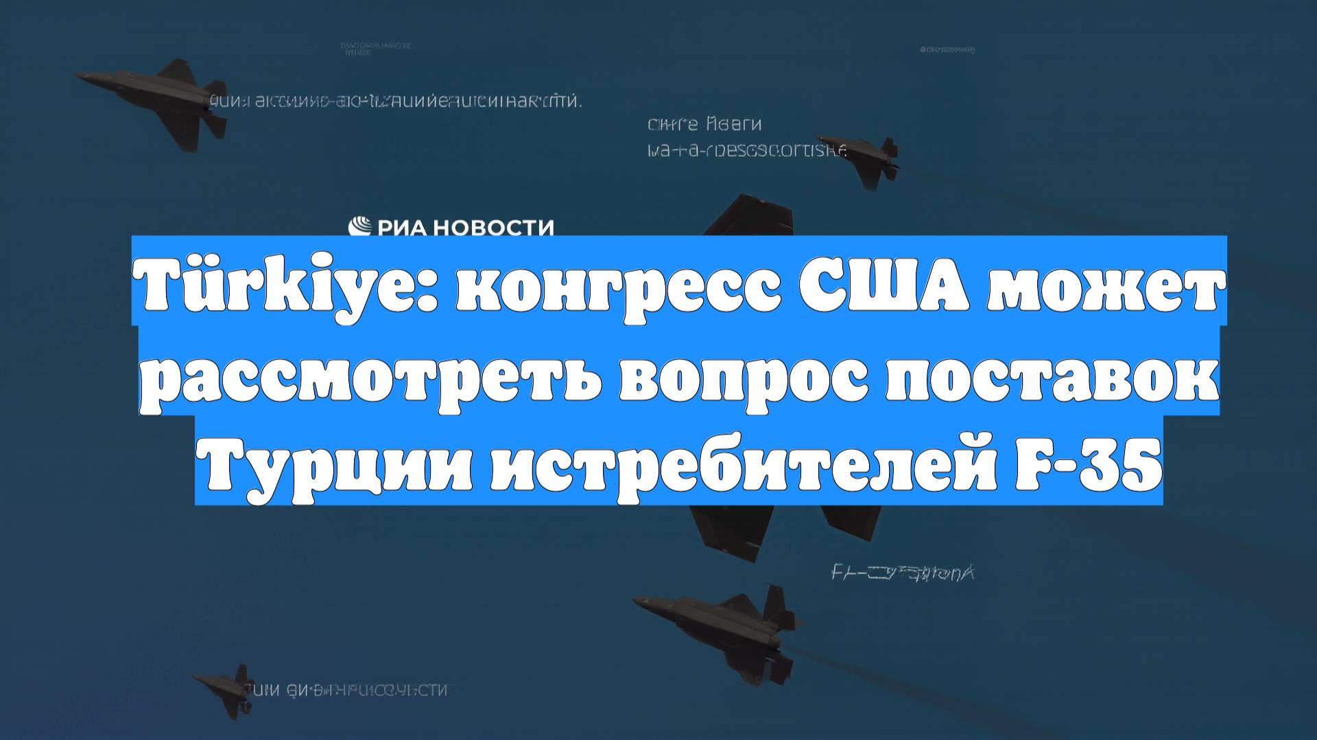 Türkiye: конгресс США может рассмотреть вопрос поставок Турции истребителей F-35