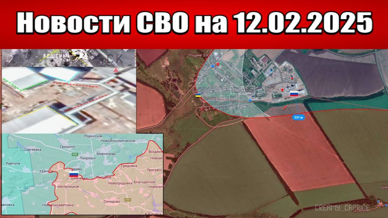 Последние новости с фронта СВО и карта боевых действий на Украине сегодня 12.02.2025