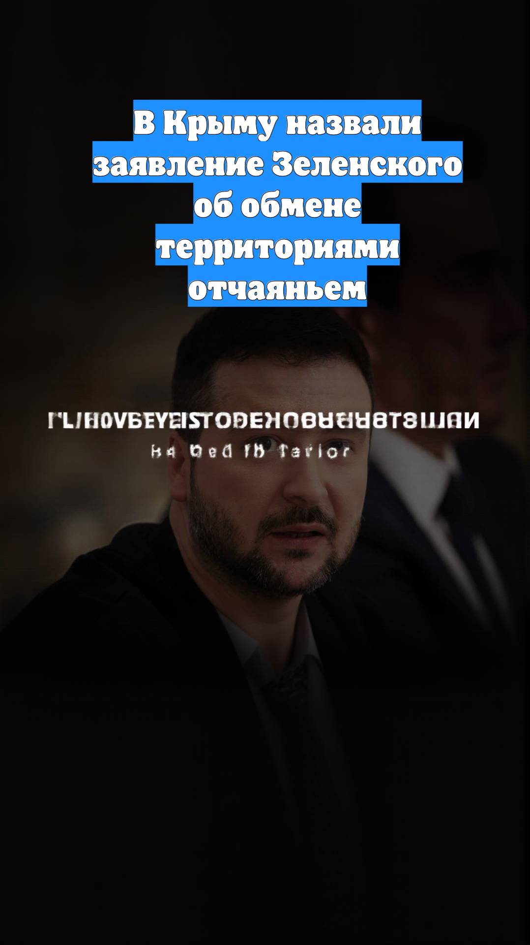 В Крыму назвали заявление Зеленского об обмене территориями отчаяньем