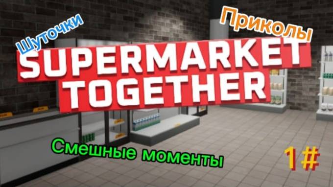 Играем в Supermarket together.