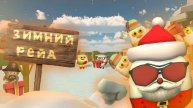 🎅🏻 Новогодний ЗИМНИЙ РЕЙД Серверов с Подписчиками в Чикен Ган! | **Игроки в полном Шоке**
