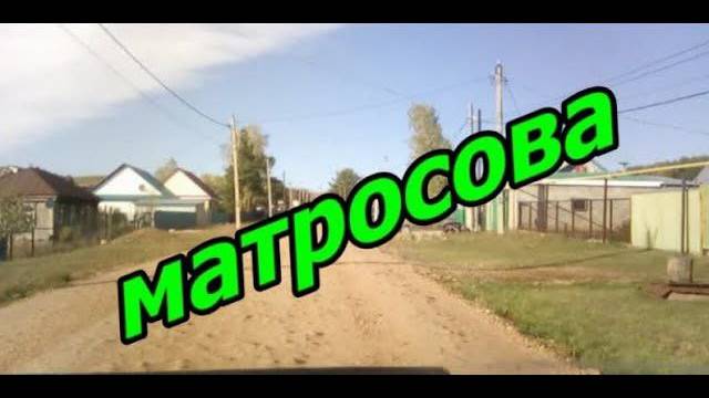 Красноусольск. Улица Матросова