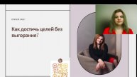 Как достичь целей без выгорания?