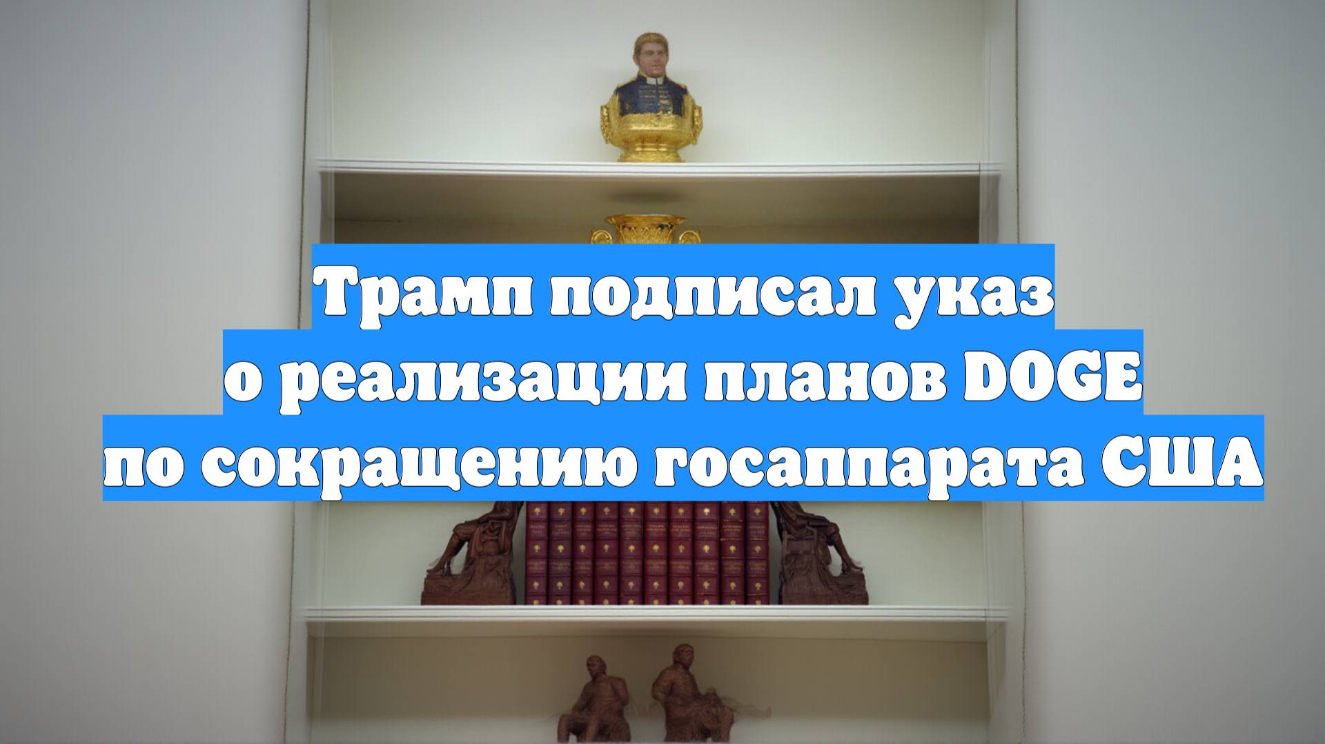 Трамп подписал указ о реализации планов DOGE по сокращению госаппарата США