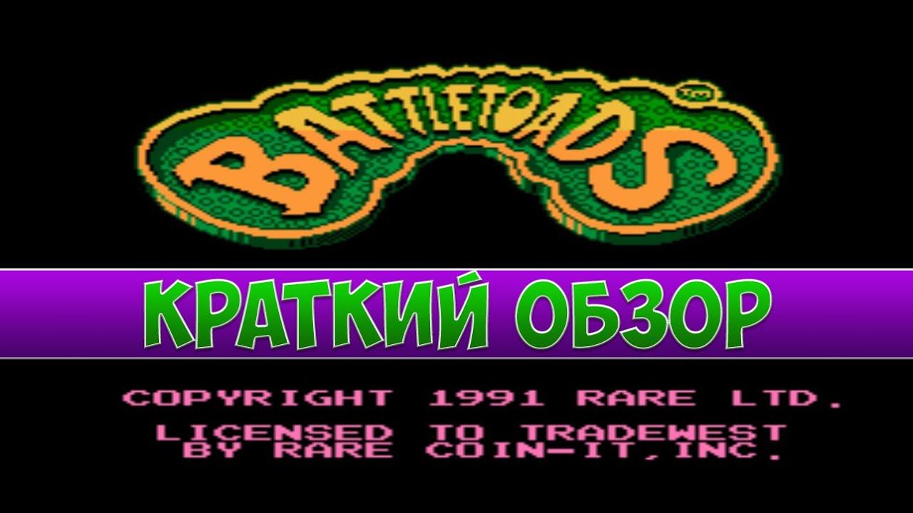 Battletoads - краткий обзор игры