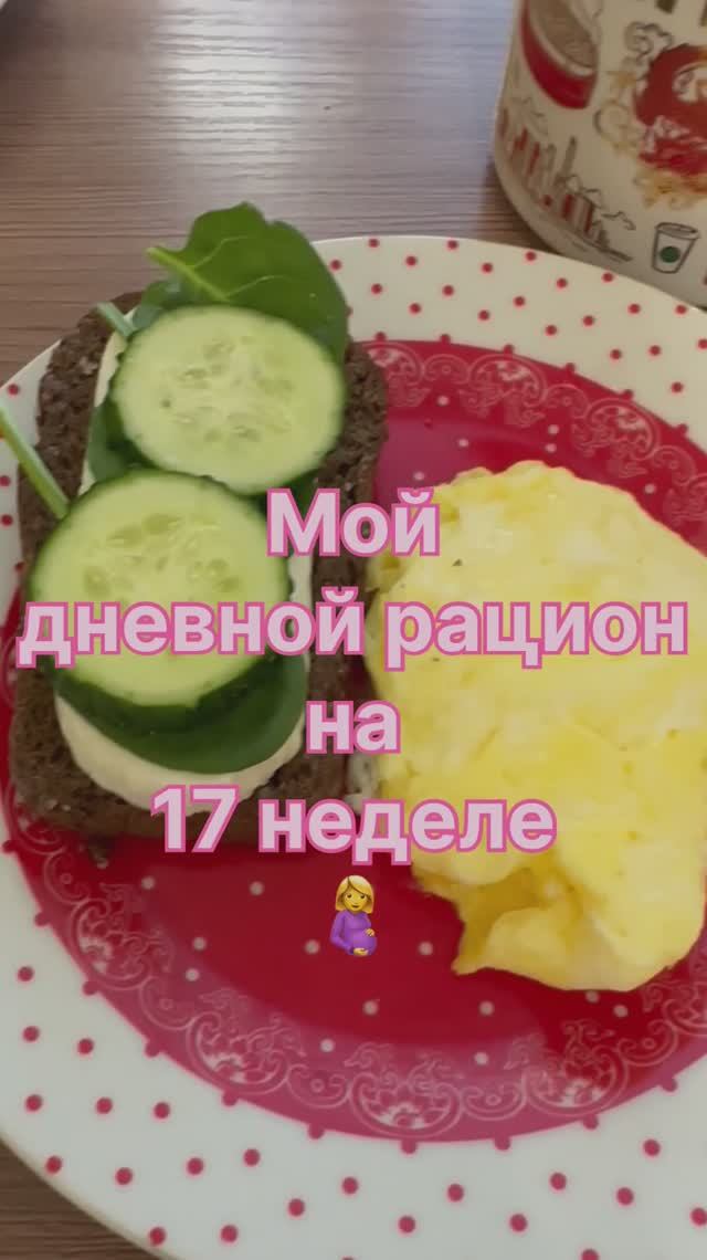 Рацион на сроке 17 недель