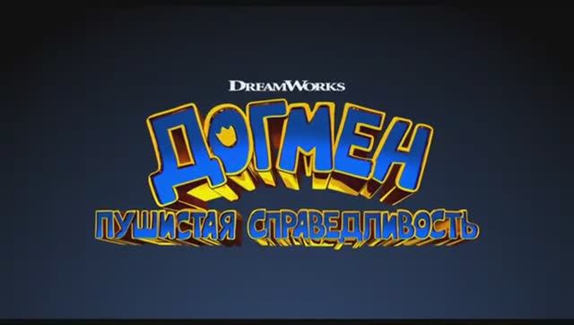 Догмен： Пушистая справедливость — Русский трейлер (Ду