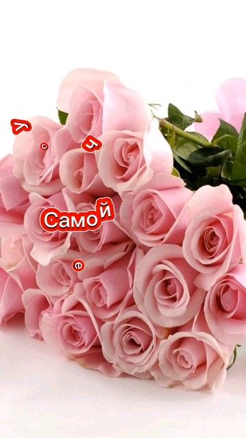 Для самой прекрасной!