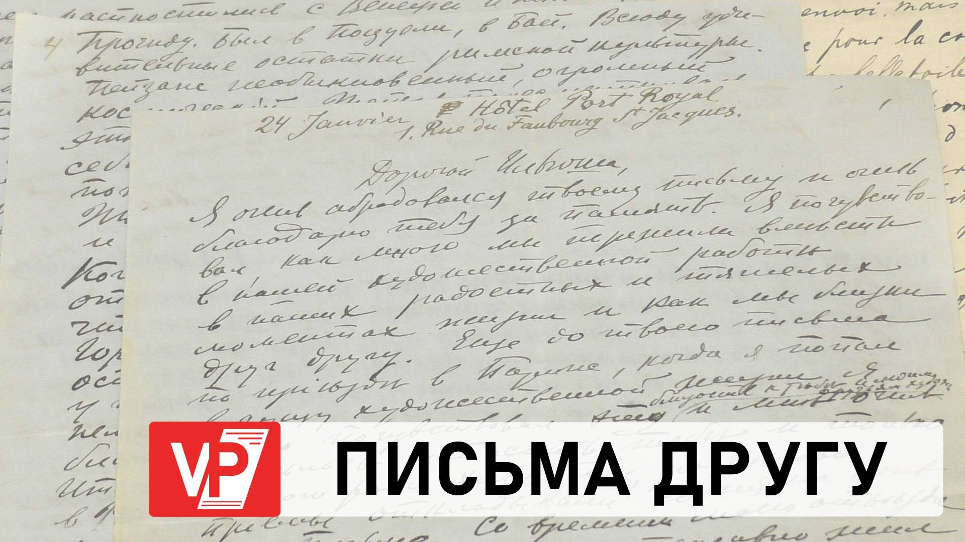 В ВОЛГОГРАДСКИЙ МУЗЕЙ ПЕРЕДАЛИ ПИСЬМА ПЕТРА КОНЧАЛОВСКОГО МАШКОВУ
