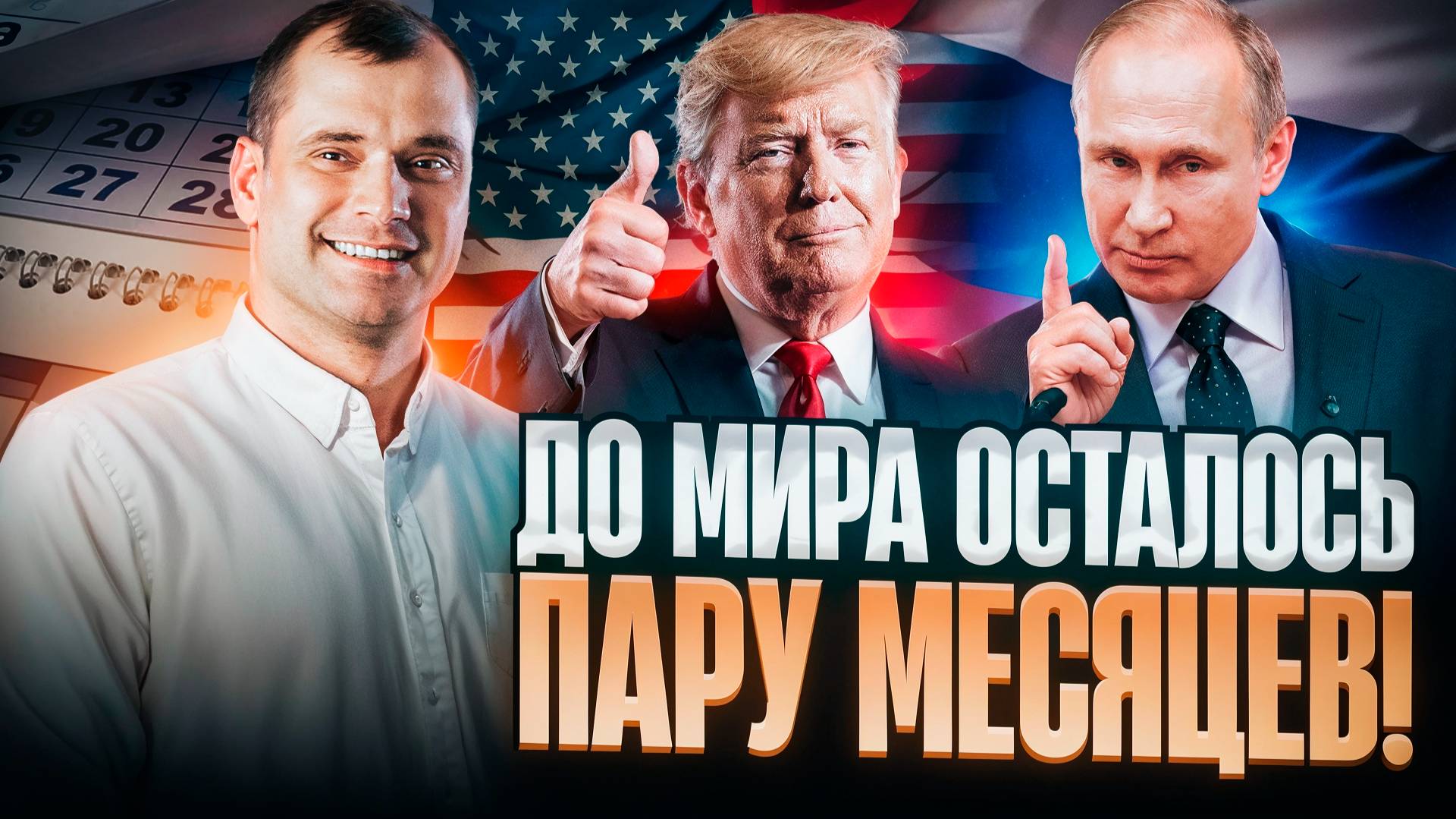 Сможет ли Трамп добиться мира на Украине? Последствия конфликта для России.