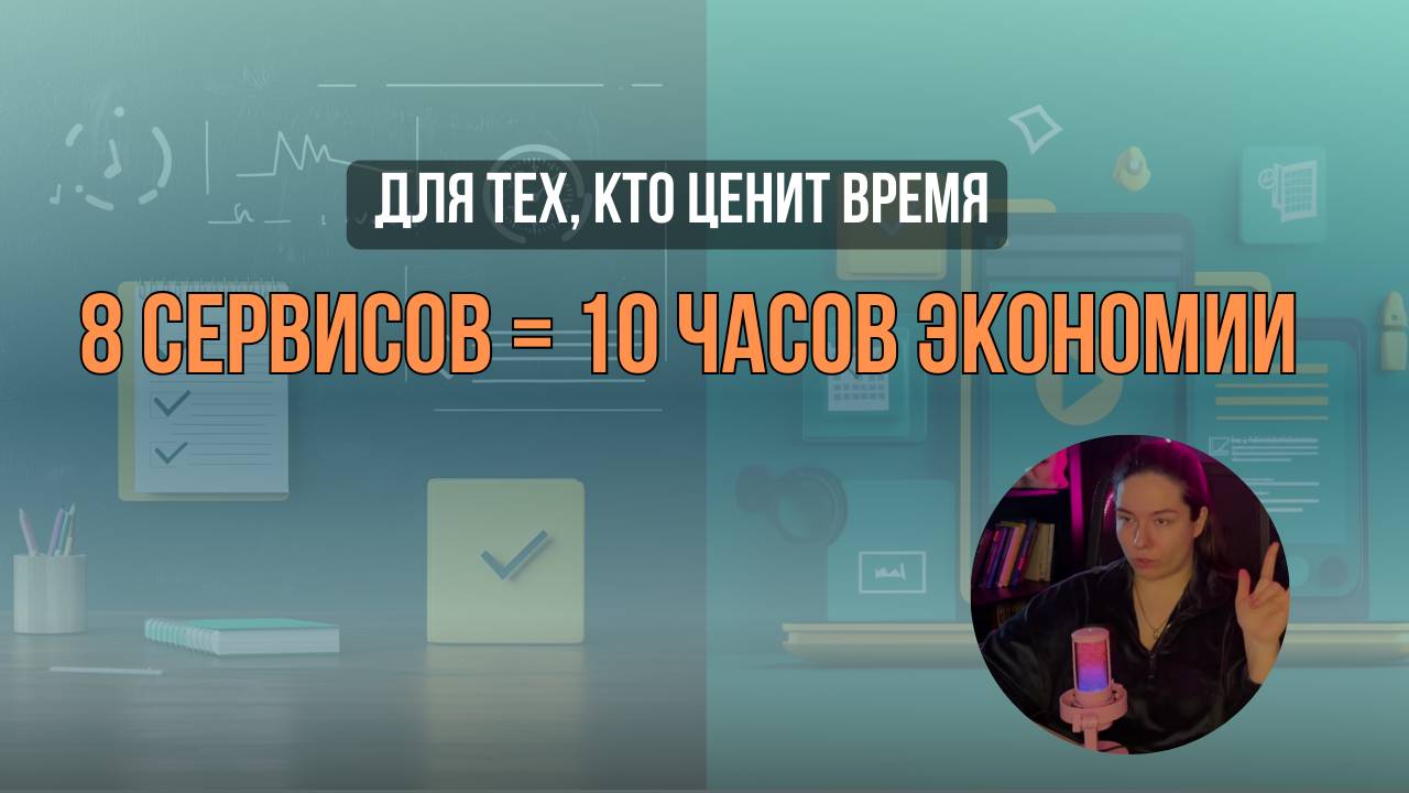 Как я экономлю 10 часов в неделю: ТОП-8 сайтов для педагогов и не только в 2025