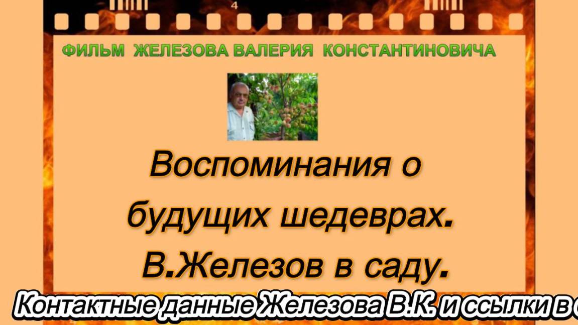 Воспоминания о будущих шедеврах. В.Железов в саду.
