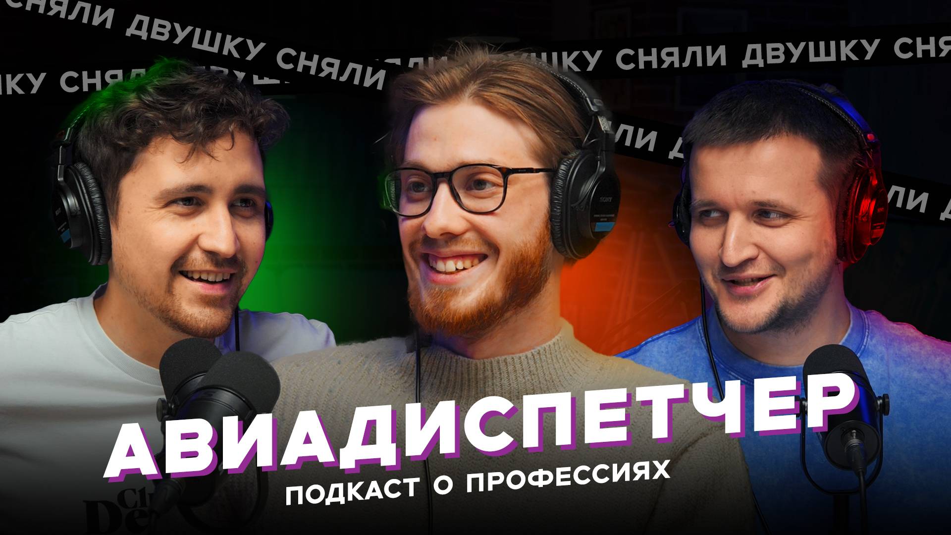 АВИАДИСПЕТЧЕР / ПОСАДКА САМОЛЕТА / АВИАКАТАСТРОФЫ / (Подкаст «Сняли Двушку»)