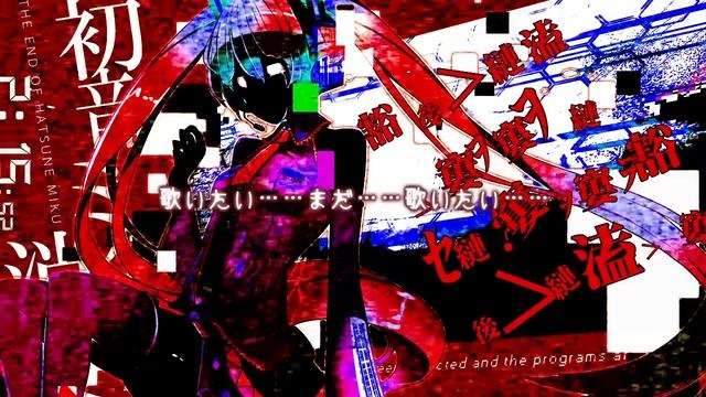 Конец Хатсуне Мику/初音ミクの消失 feat.Хатсуне Мику/Hatsune Miku