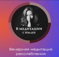Вечерняя медитация расслабления