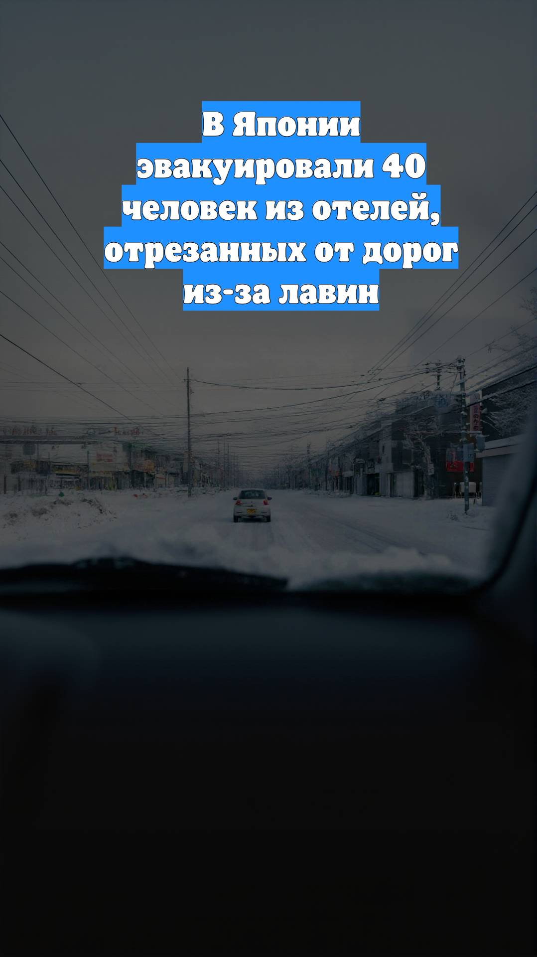 В Японии эвакуировали 40 человек из отелей, отрезанных от дорог из-за лавин