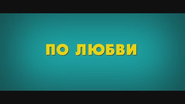 Трейлер фильма «По любви» (2025)