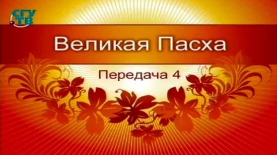 # 4. Пасха в дореволюционной России. Подарки на Пасху