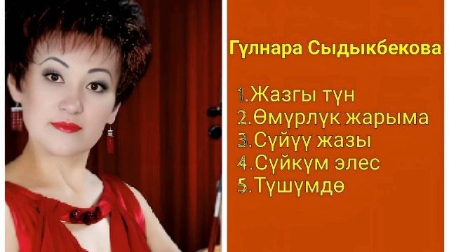 Сборник Гүлнара Сыдыкбаева ретро нулевые