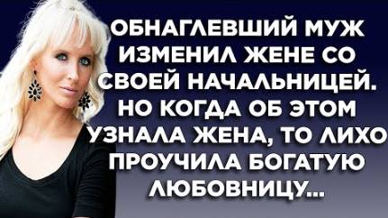 Обнаглевший муж изменил своей жене со своей начальницей. Но когда об этом узнала жена...