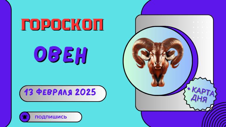 🔥 Овен: Гороскоп на сегодня 13 февраля 2025 – время действовать!