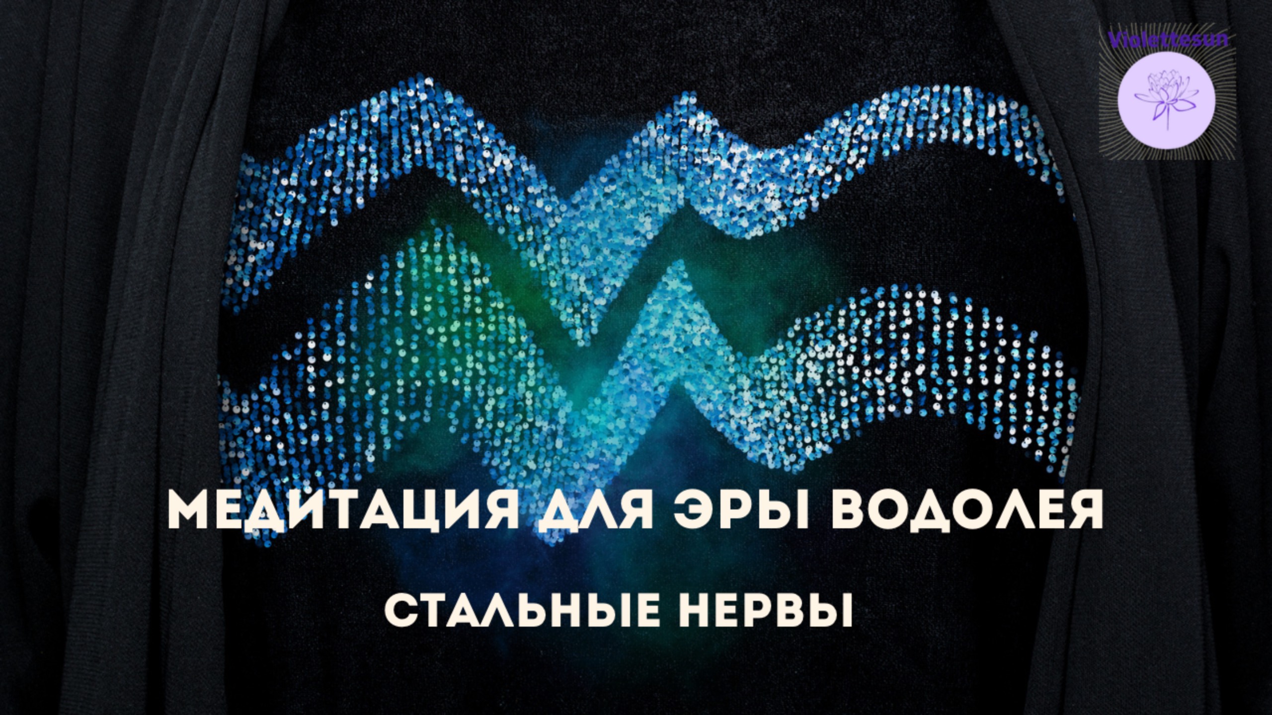 Медитация Стальные нервы
