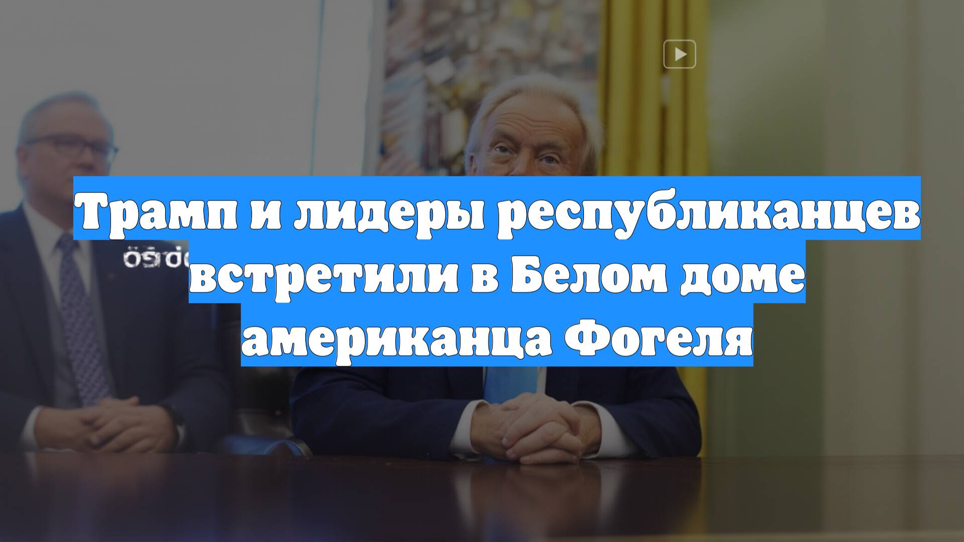 Трамп и лидеры республиканцев встретили в Белом доме американца Фогеля