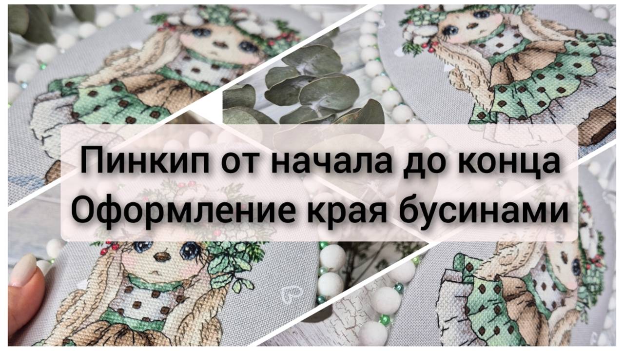Пинкип от начала до конца. оформление края бусинами
