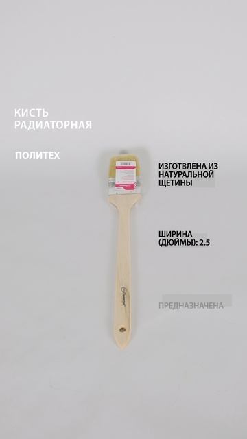 Кисть радиаторная 2,5" #кистьрадиаторная