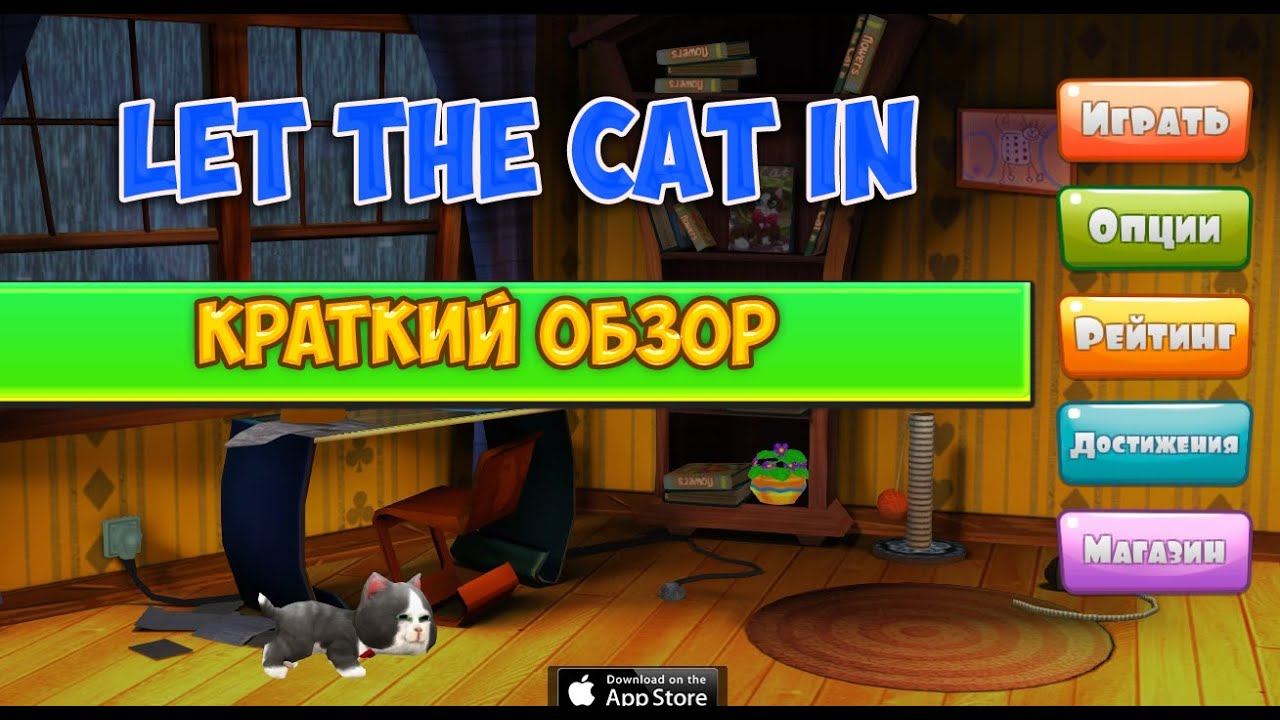 Игры онлайн - Let the Cat in