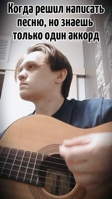Когда решил написать песню, но знаешь только один аккорд