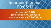 Выпуск новостей программы "Кстати" от 12.02.2025 г.