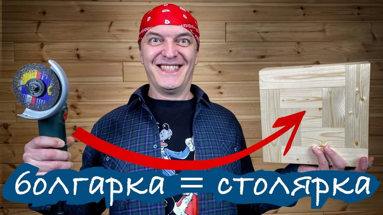 Как заниматься столяркой имея только одну болгарку и дрель.