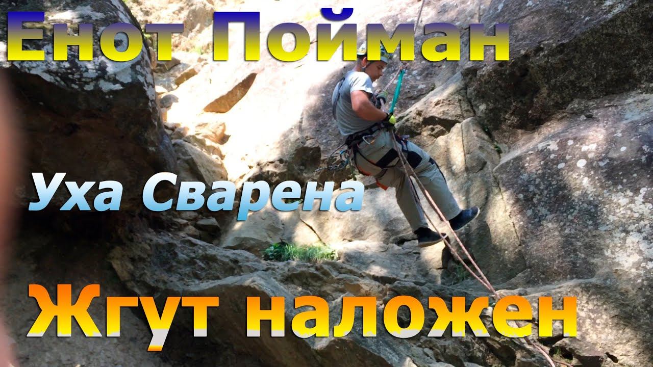 Уха - Енот и Переправа - Планческая Щель- Кубань-спас
