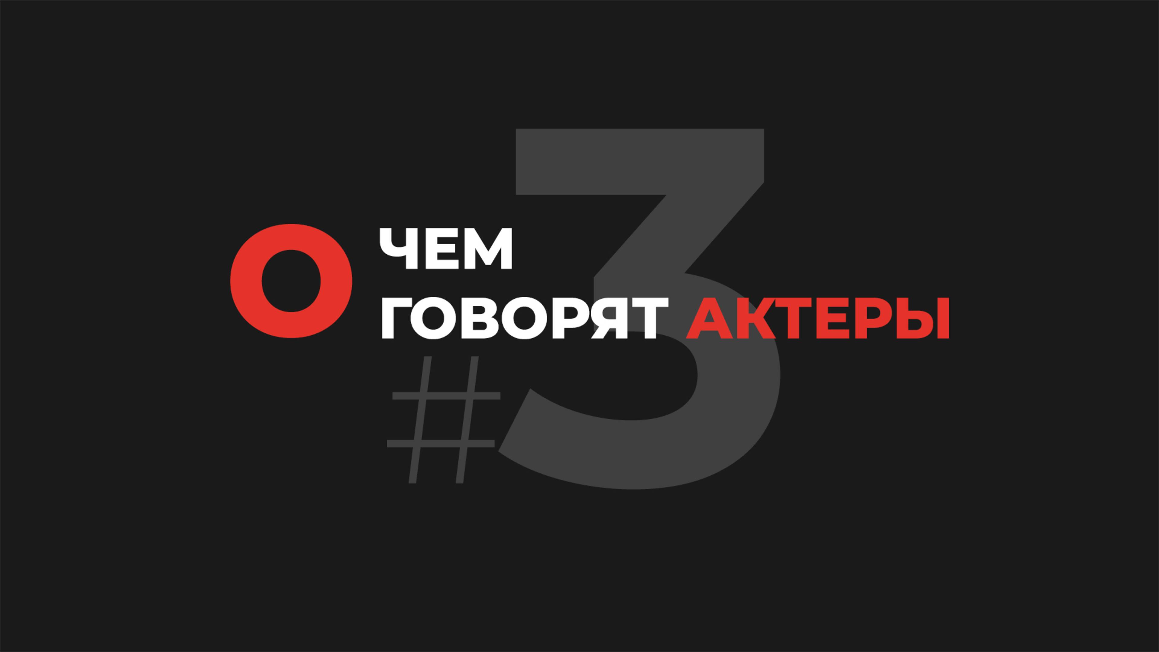 О чем говорят актеры#3