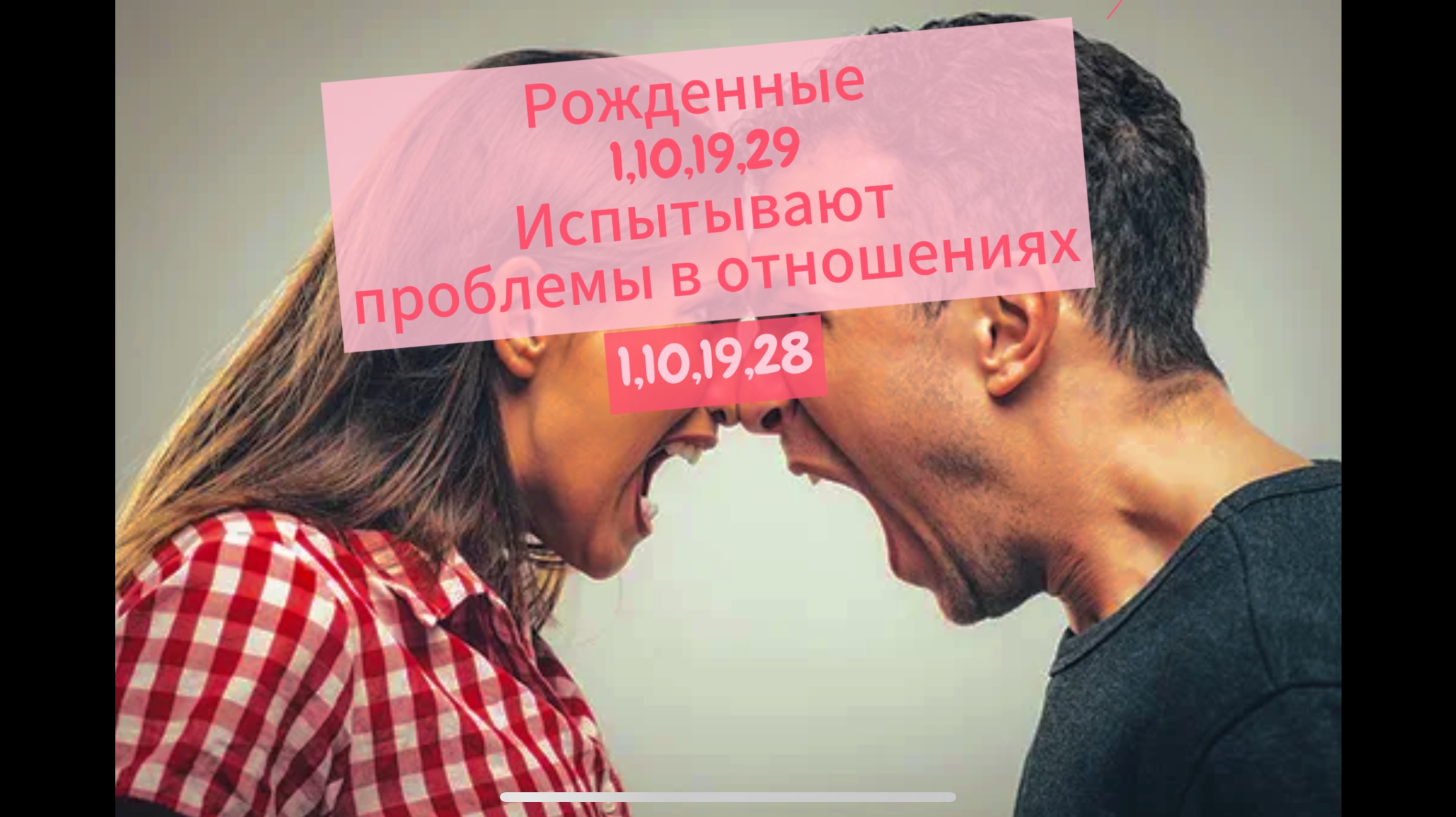 Строить отношения- самое сложное для рожденных 1,10,28