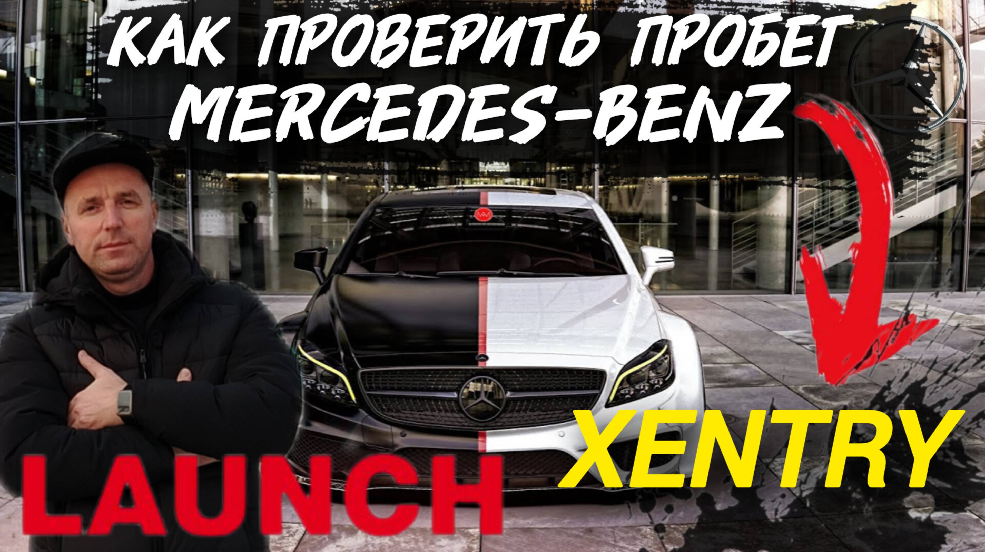 Как проверить пробег Mercedes-Benz Launch x431 или Xentry Mercedes #а30автоподбор