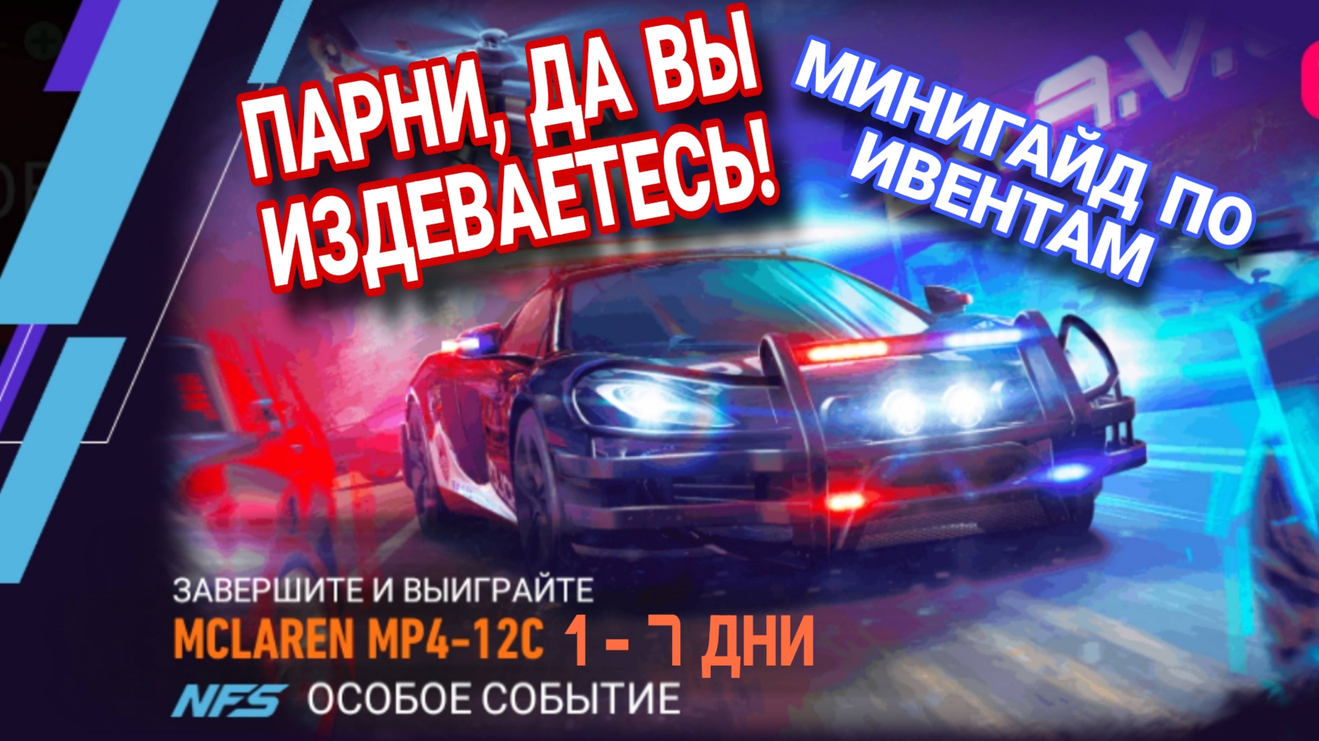 McLaren MP4-12C NFS No Limits Советы Прохождение