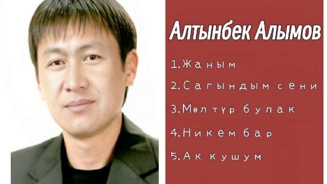 Сборник Алтынбек Алымов ретро нулевые